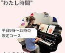 お子さんがいない時間にピアノレッスンいたします 子供が園や学校へ行っている間に自宅にいながらピアノレッスン！ イメージ2