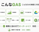 GASの作成・修正をします GASでスプレッドシート業務を自動化・改善します イメージ3