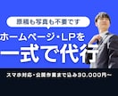 ホームページ制作を原稿作成込みで丸投げ対応します LP・WordPress・スマホ対応｜公開まで イメージ1