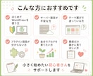 WordPressブログ開設初期設定サポートします 個人事業主・小規模ビジネスの情報発信にも対応 イメージ2