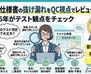 テスト仕様書の抜け漏れをQC視点でレビューします QC歴6年がテスト観点をチェック！ イメージ1