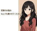 片思いや復縁も、恋愛の悩みを解決します スナックで働いて色々な悩みを聞いてきた私に相談してください イメージ1
