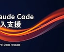 Claude Code導入を30分支援します Claude Code初期設定 イメージ1
