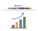 薬に頼らない！4つの社交不安障害改善法を教えます 人前で不安になる…そんな辛い日々はもう終わりにしましょう！ イメージ1