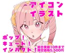 ポップでかわいい！目を引くアイコンを制作します ポップで活き活きした表情のキャラクターアイコン✧︎*。 イメージ1