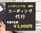 先着５名価格！！コーディング代行承ります 用意はデザインのみ！無料特典あり！！ イメージ1