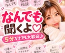 愚痴・悩み・雑談♡否定せず友達感覚で聞きます 5分だけでもOK♡愚痴・雑談・まとまらない話も大歓迎 イメージ1
