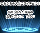 簡単&あなた専用⭐️食事バランスご提案します 食事指導実績2500件以上！現役管理栄養士が担当します！ イメージ1