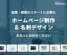 起業・開業向け！ホームページと名刺を一貫制作します 事業の立ち上げをデザインでお手伝いします イメージ1