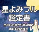 星よみであなたのトリセツと未来を鑑定します フル鑑定の鑑定書（PDF）でお届けします イメージ1