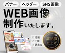 バナー広告・ヘッダー・SNS画像等制作いたします 高品質なWEB画像を心を込めて制作いたします！ イメージ1