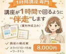 家庭教育学級・地域講座向け資料作成伴走します １時間講座が回る構成づくりを“伴走”します イメージ1