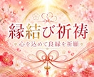 縁結び祈祷｜神殿にて縁を結ぶ秘伝の祈祷執り行います あなたの縁を、神殿の炎が天へ届けます。 イメージ1