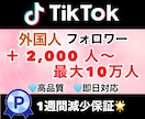 TikTokのフォロワー2000人増やします TikTokのフォロワー増やします！振り分け可能◎保証あり イメージ1