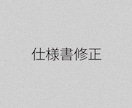 専用商品　縫製仕様書修正します 特定のお客様用の専用サービスです（仕様書の修正） イメージ1