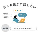 本音を見つける作戦会議、うけたまわります モヤモヤを話して、スッキリしませんか？ イメージ1
