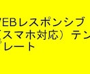 WEBレスポンシブ(スマホ対応)テンプレートます PC、スマホでも同じデザイン。 イメージ2