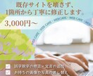 既存サイトを壊さず、文字修正・画像差し替えします 小さすぎて頼みにくいその一言、実は一番お応えしやすい依頼です イメージ1