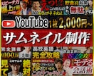 YouTubeサムネ作ります 思わず押したくなるデザイン！修正２回まで無料！ イメージ1