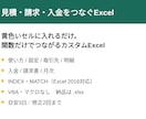 見積・請求・入金をつなぐExcelを作ります 黄色いセルに入れるだけ。見積・請求・入金・月次を関数でつなぐ イメージ1