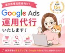 歴15年のプロがGoogle広告運用代行します 楽天市場出店者様向け！楽天市場を熟知したプロによる広告運用 イメージ1
