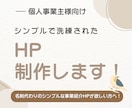 個人事業主様のお悩みに寄り添い、HPを制作します 安価で導入しやすく、事業主様での運用方法もレクチャーします！ イメージ1