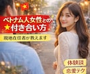 ベトナム人女性との付き合い方を現地在住者が教えます 在住者目線で恋愛観、文化の違い、NG行動まで徹底アドバイス イメージ1
