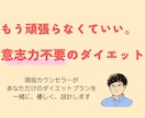続かないダイエット、心理学で続けさせます 7日間/ダイエットの習慣作りをサポートします イメージ1