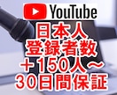 YouTube日本人登録者数+150人～増やします 最安値☆収益化多数！チャンネル国内登録者 最大2万人まで増加 イメージ1