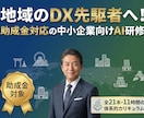 地域のDX先駆者へ！中小企業向けAI研修できます 地域経済を牽引するDXを。助成金で賢く進める社内AI化。 イメージ1