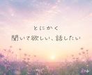 その悩み・思っていること、何でも聞きます 話すことで心は軽くなる、あなたの気持ちを丁寧に受け止めます イメージ2