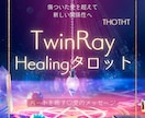 TwinRay体験♡癒しのタロットお届けします お辛い体験は癒されていますか？癒しと希望のメッセージを♡ イメージ1