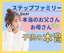 再婚を考え中の方へ⭐️子供目線でお話ききます ステップファミリー❤️複雑な子供の気持ち・本音を知りたい！ イメージ1