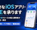 小さなiOSアプリ・修正を承ります アプリ7本リリースの個人開発者がiOS開発・修正 イメージ1
