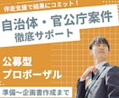公募型プロポーザルを徹底サポートします 元公務員ならではの視点で仕様書～提案書作成まで伴走支援します イメージ1