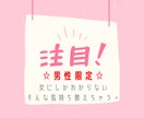 男性限定♡あなたの悩み忘れさせます 悩んでも解決しない悩み♡悩んでた事も忘れるくらいスッキリしよ イメージ1