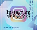 見るだけでインスタ集客できます これが最新の集客手法『Instagram集客完全版』 イメージ1
