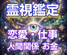 霊感・霊力で至高の鑑定｜悩みを解決に導きます 期間限定特別価格！ 恋愛・仕事・お金・人間関係をスッキリ！ イメージ1
