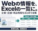 Webの情報を収集し、Excel・CSVにします データ抽出の他、データ変換なども可能です！ イメージ1