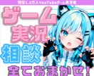 ゲーム配信についての相談に乗ります 現役YouTube1.5万人ゲーム配信者がお答えします☆ イメージ1