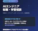 AIエンジニアへのキャリア相談に乗ります 学生・社会人のAIキャリア形成を応援 イメージ1