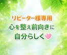 リピーター様専用　自分らしく♡とは…お伝えします 心の本音を引き出し、捉え方・考え方を変えて自分らしく過ごす♡ イメージ1