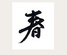 相手に伝わる文字を書でデザインします 起業などこれからロゴが必要な人へ。言葉の意味を視覚的に表現 イメージ6