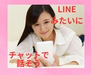 チャットで雑談、愚痴、お悩み聞きます LINEみたいにチャット。雑談.愚痴.お悩み.秘密厳守 イメージ1