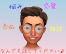 どなたでもOK♪あなたの話聞きます 愚痴、悩み相談、恋愛相談、雑談、なんでも話してください！！ イメージ1