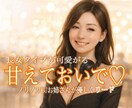 甘えん坊のあなたを、優しく優しく甘えさせます ひとりで我慢しないで。甘え下手でも、優しく受け止めるよ イメージ1