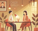 転職6回のリアル体験からお悩み相談のります 30代後半からでもキャリアは変えられる！ イメージ1