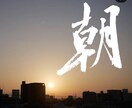 あなたの写真に一筆書かせていただきます 好きな書体で好きな一文字（漢字）を書かせていただきます。 イメージ4