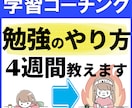 新規募集！ 中学生・高校生の学習コーチングやります 通常価格4週間15000円を先着3名様まで5000円でご提供 イメージ1