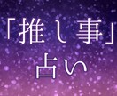 推し事についてのお悩みをタロットカードで占います 推し活している方向け、オタク占い師が導きます イメージ1